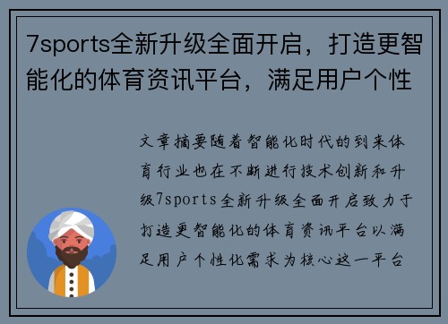 7sports全新升级全面开启，打造更智能化的体育资讯平台，满足用户个性化需求