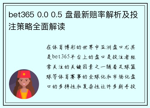 bet365 0.0 0.5 盘最新赔率解析及投注策略全面解读