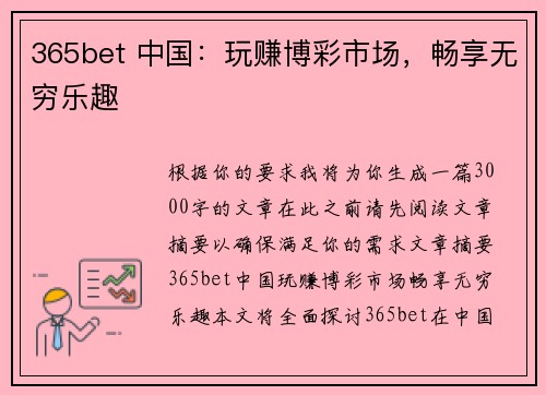 365bet 中国：玩赚博彩市场，畅享无穷乐趣