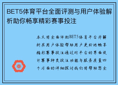 BET5体育平台全面评测与用户体验解析助你畅享精彩赛事投注