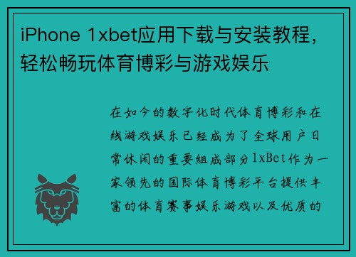 iPhone 1xbet应用下载与安装教程，轻松畅玩体育博彩与游戏娱乐