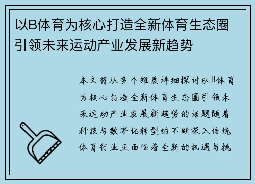 以B体育为核心打造全新体育生态圈 引领未来运动产业发展新趋势