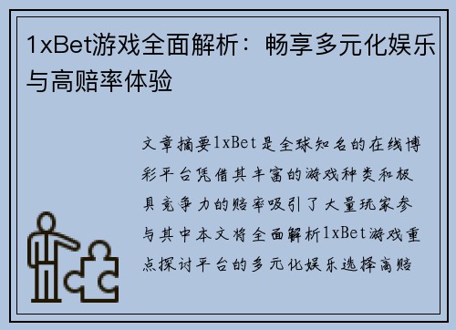 1xBet游戏全面解析：畅享多元化娱乐与高赔率体验