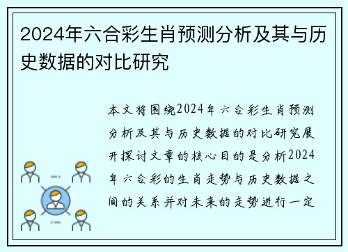 2024年六合彩生肖预测分析及其与历史数据的对比研究