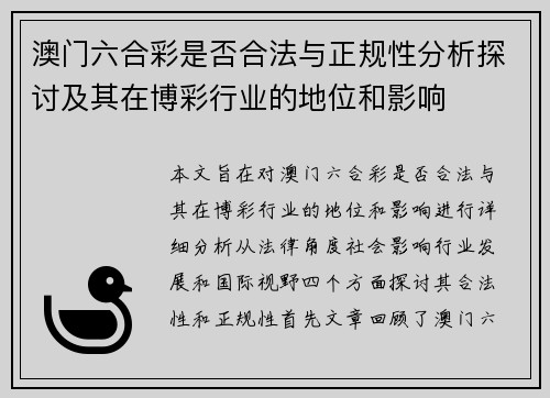 澳门六合彩是否合法与正规性分析探讨及其在博彩行业的地位和影响