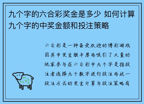 九个字的六合彩奖金是多少 如何计算九个字的中奖金额和投注策略