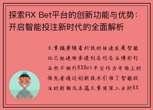 探索RX Bet平台的创新功能与优势：开启智能投注新时代的全面解析