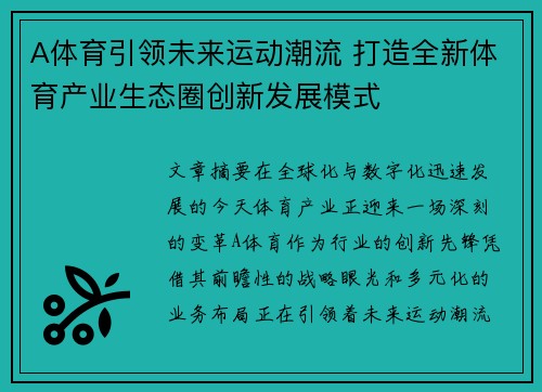 A体育引领未来运动潮流 打造全新体育产业生态圈创新发展模式