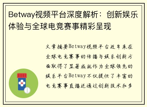 Betway视频平台深度解析：创新娱乐体验与全球电竞赛事精彩呈现