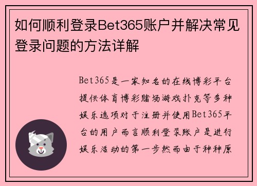 如何顺利登录Bet365账户并解决常见登录问题的方法详解