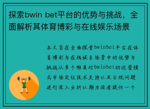 探索bwin bet平台的优势与挑战，全面解析其体育博彩与在线娱乐场景