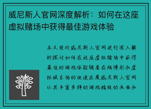 威尼斯人官网深度解析：如何在这座虚拟赌场中获得最佳游戏体验