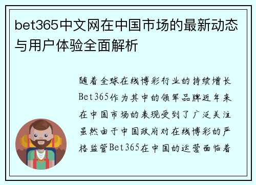 bet365中文网在中国市场的最新动态与用户体验全面解析