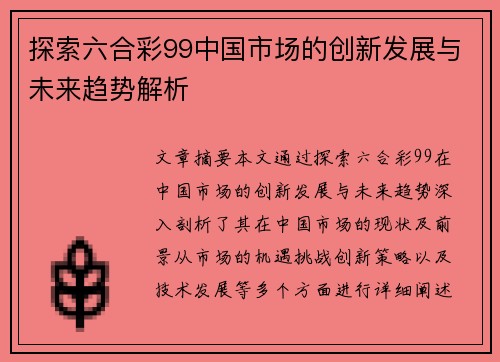 探索六合彩99中国市场的创新发展与未来趋势解析