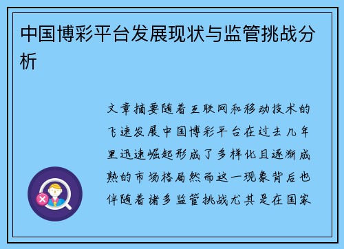 中国博彩平台发展现状与监管挑战分析