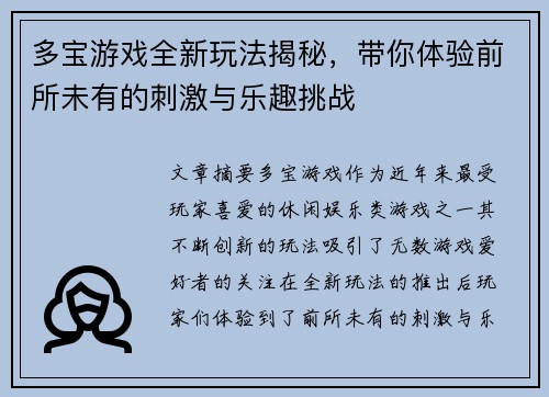 多宝游戏全新玩法揭秘，带你体验前所未有的刺激与乐趣挑战