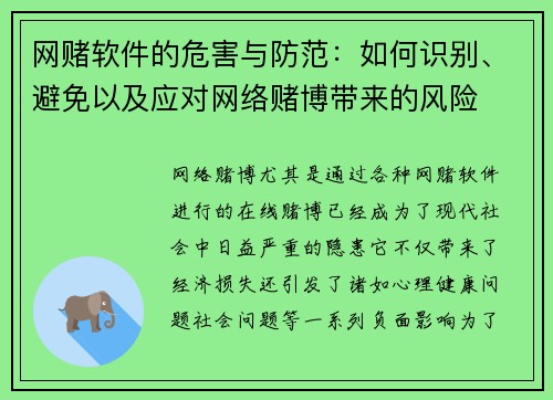 网赌软件的危害与防范：如何识别、避免以及应对网络赌博带来的风险