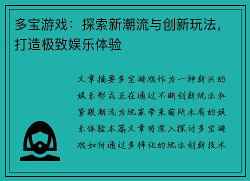 多宝游戏：探索新潮流与创新玩法，打造极致娱乐体验