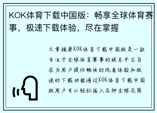 KOK体育下载中国版：畅享全球体育赛事，极速下载体验，尽在掌握