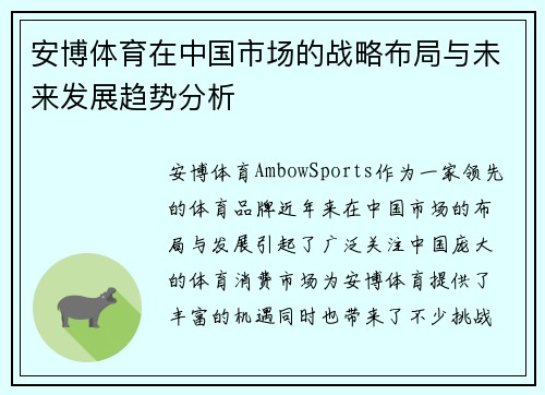 安博体育在中国市场的战略布局与未来发展趋势分析