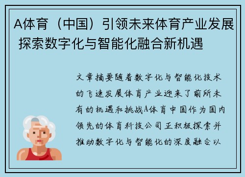 A体育（中国）引领未来体育产业发展 探索数字化与智能化融合新机遇