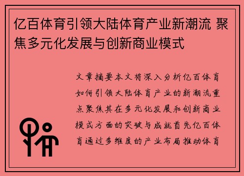 亿百体育引领大陆体育产业新潮流 聚焦多元化发展与创新商业模式