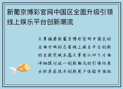 新葡京博彩官网中国区全面升级引领线上娱乐平台创新潮流