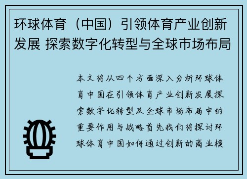 环球体育（中国）引领体育产业创新发展 探索数字化转型与全球市场布局