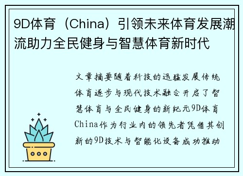 9D体育（China）引领未来体育发展潮流助力全民健身与智慧体育新时代