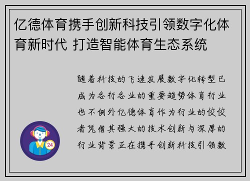 亿德体育携手创新科技引领数字化体育新时代 打造智能体育生态系统