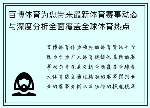 百博体育为您带来最新体育赛事动态与深度分析全面覆盖全球体育热点