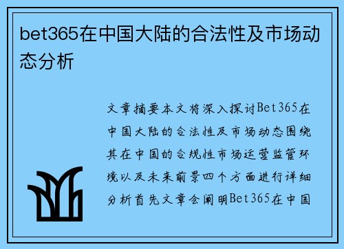 bet365在中国大陆的合法性及市场动态分析