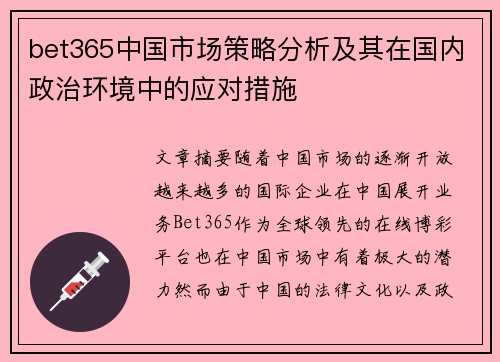 bet365中国市场策略分析及其在国内政治环境中的应对措施