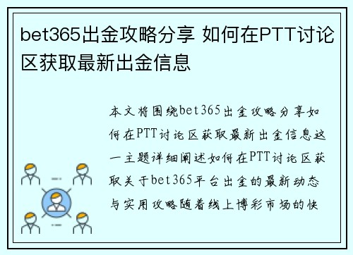 bet365出金攻略分享 如何在PTT讨论区获取最新出金信息