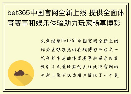 bet365中国官网全新上线 提供全面体育赛事和娱乐体验助力玩家畅享博彩乐趣