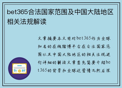 bet365合法国家范围及中国大陆地区相关法规解读