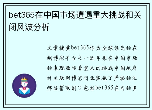 bet365在中国市场遭遇重大挑战和关闭风波分析