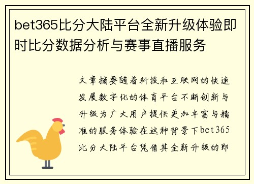 bet365比分大陆平台全新升级体验即时比分数据分析与赛事直播服务