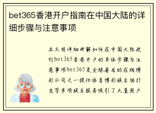 bet365香港开户指南在中国大陆的详细步骤与注意事项