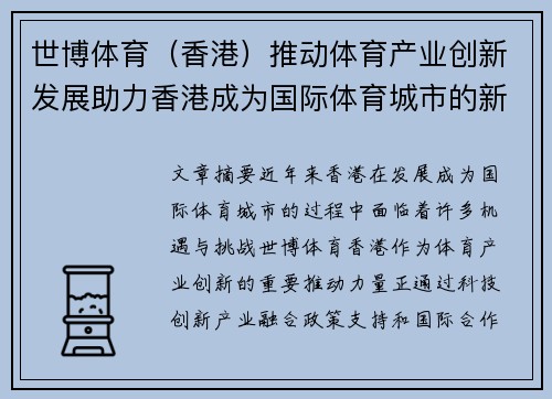 世博体育（香港）推动体育产业创新发展助力香港成为国际体育城市的新机遇