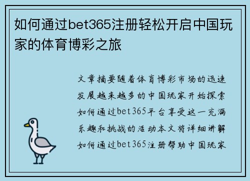 如何通过bet365注册轻松开启中国玩家的体育博彩之旅