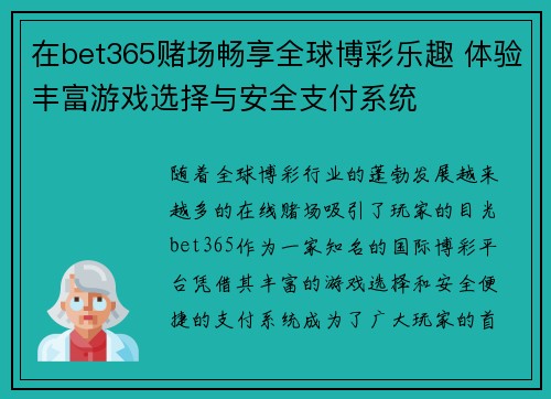 在bet365赌场畅享全球博彩乐趣 体验丰富游戏选择与安全支付系统