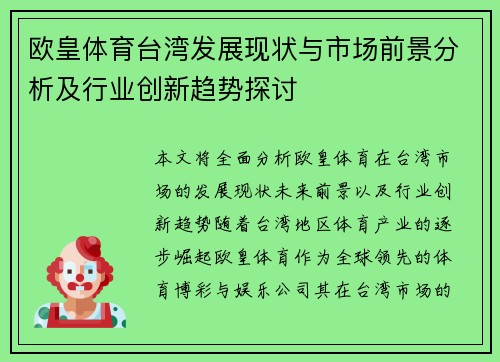 欧皇体育台湾发展现状与市场前景分析及行业创新趋势探讨