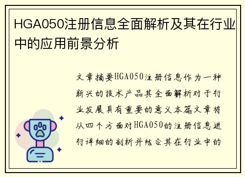 HGA050注册信息全面解析及其在行业中的应用前景分析