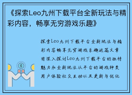 《探索Leo九州下载平台全新玩法与精彩内容，畅享无穷游戏乐趣》