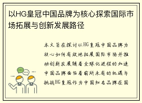 以HG皇冠中国品牌为核心探索国际市场拓展与创新发展路径