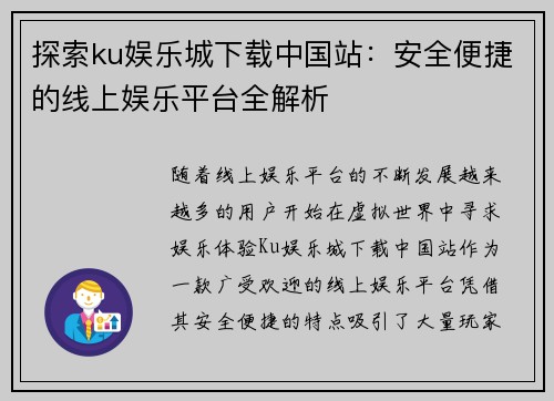 探索ku娱乐城下载中国站：安全便捷的线上娱乐平台全解析