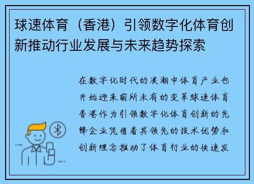 球速体育（香港）引领数字化体育创新推动行业发展与未来趋势探索