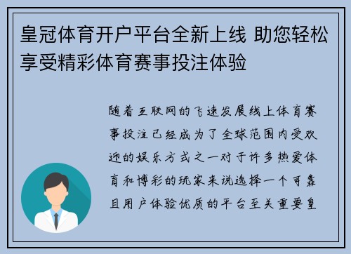 皇冠体育开户平台全新上线 助您轻松享受精彩体育赛事投注体验