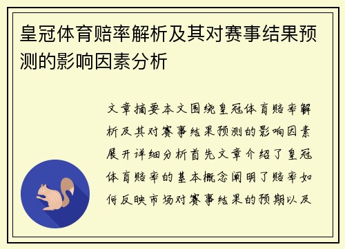 皇冠体育赔率解析及其对赛事结果预测的影响因素分析